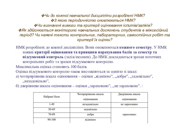 Чи до кожної навчальної дисципліни розроблені НМК? З якою періодичністю