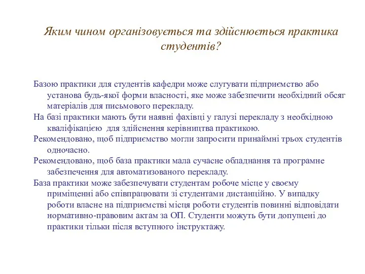 Яким чином організовується та здійснюється практика студентів? Базою практики для студентів кафедри може