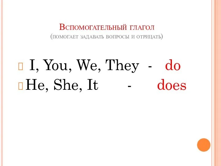 Вспомогательный глагол (помогает задавать вопросы и отрицать) I, You, We, They - do