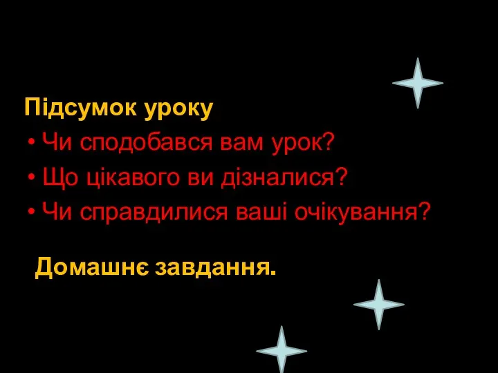 Підсумок уроку Чи сподобався вам урок? Що цікавого ви дізналися? Чи справдилися ваші очікування? Домашнє завдання.