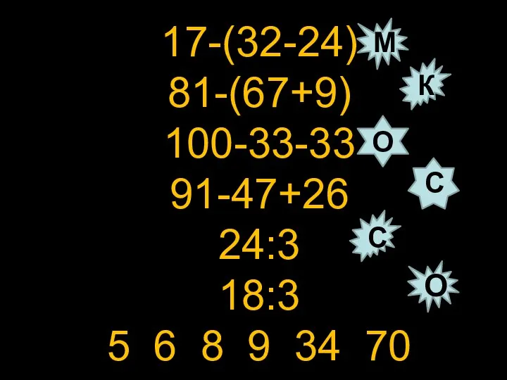 17-(32-24) 81-(67+9) 100-33-33 91-47+26 24:3 18:3 5 6 8 9