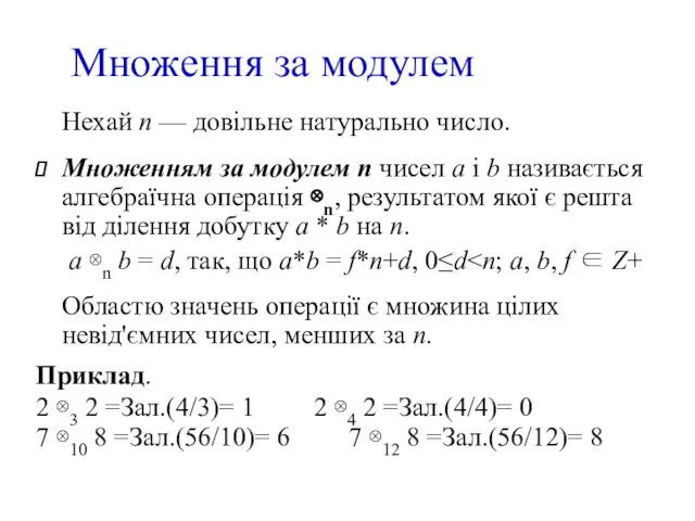 Нехай n — довільне натурально число. Множенням за модулем n