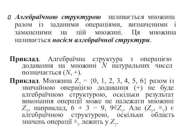 Алгебраїчною структурою називається множина разом із заданими операціями, визначеними і