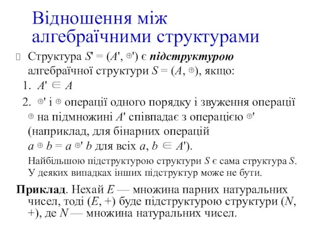 Структура S' = (A', ⊕') є підструктурою алгебраїчної структури S