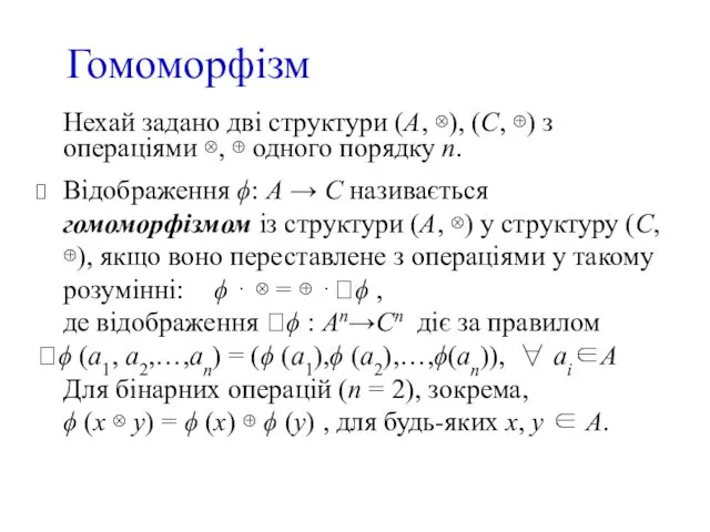 Нехай задано дві структури (А, ⊗), (С, ⊕) з операціями