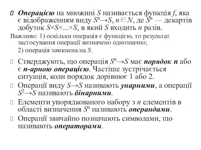 Операцією на множині S називається функція f, яка є відображенням