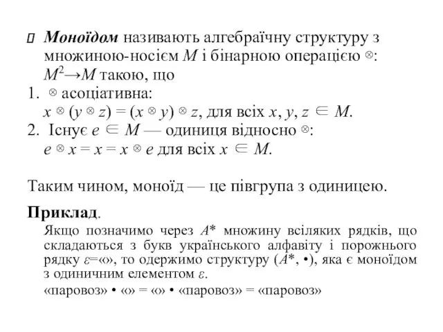 Моноїдом називають алгебраїчну структуру з множиною-носієм М і бінарною операцією