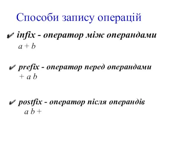 Способи запису операцій infix - оператор між операндами a +