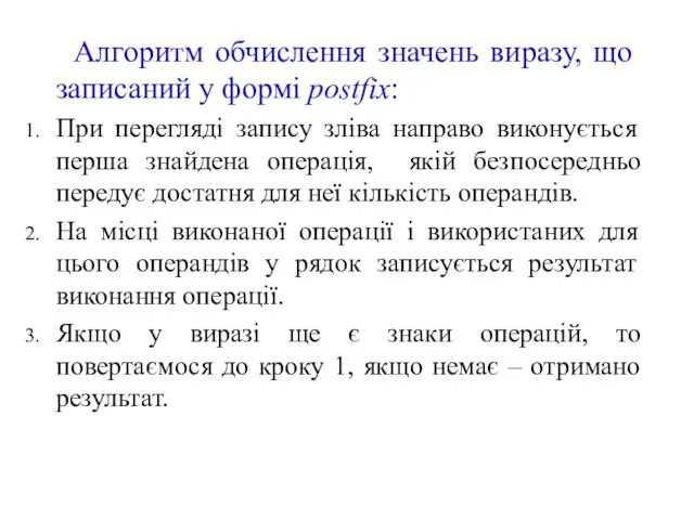 Алгоритм обчислення значень виразу, що записаний у формі postfix: При