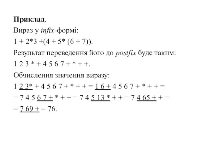 Приклад. Вираз у infix-формі: 1 + 2*3 +(4 + 5*