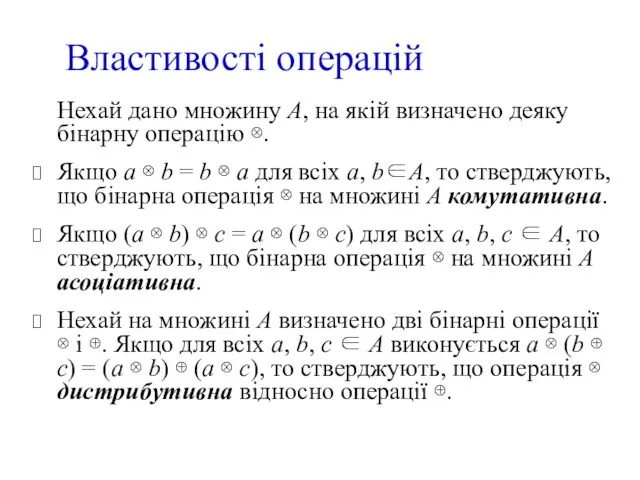 Нехай дано множину А, на якій визначено деяку бінарну операцію