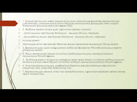 1. Конкурсқа ғылыми және (немесе) ғылыми-техникалық қызметтің акредиттелген субъектілері, сонымен