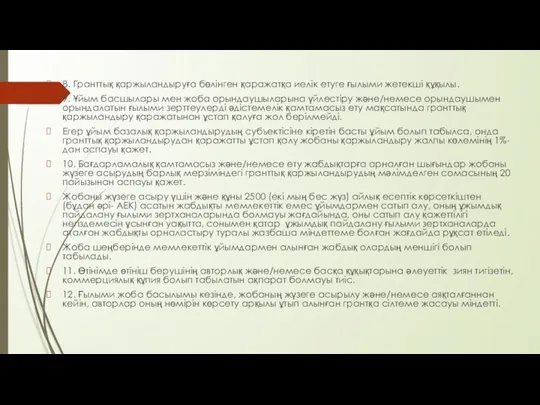 8. Гранттық қаржыландыруға бөлінген қаражатқа иелік етуге ғылыми жетекші құқылы.