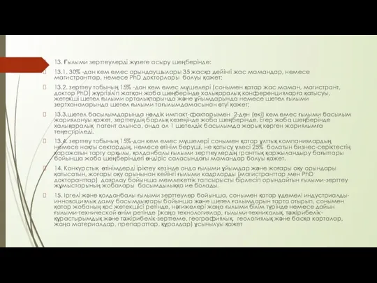 13. Ғылыми зерттеулерді жүзеге асыру шеңберінде: 13.1. 30% -дан кем