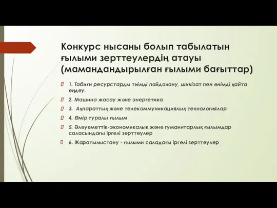 Конкурс нысаны болып табылатын ғылыми зерттеулердің атауы (мамандандырылған ғылыми бағыттар)