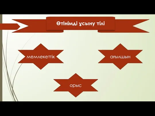 Өтінімді ұсыну тілі мемлекеттік орыс ағылшын