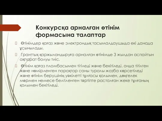 Конкурсқа арналған өтінім формасына талаптар Өтінімдер қағаз және электрондық тасымалдаушыда