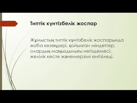 Типтік күнтізбелік жоспар Жұмыстың типтік күнтізбелік жоспарында жоба кезеңдері, қойылған