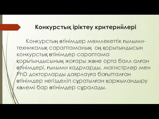 Конкурстық іріктеу критерийлері Конкурстың өтінімдер мемлекеттік ғылыми-техникалық сараптаманың оң қорытындысын