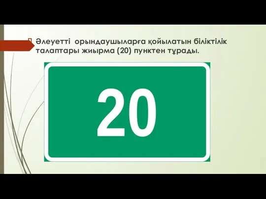 Әлеуетті орындаушыларға қойылатын біліктілік талаптары жиырма (20) пунктен тұрады.