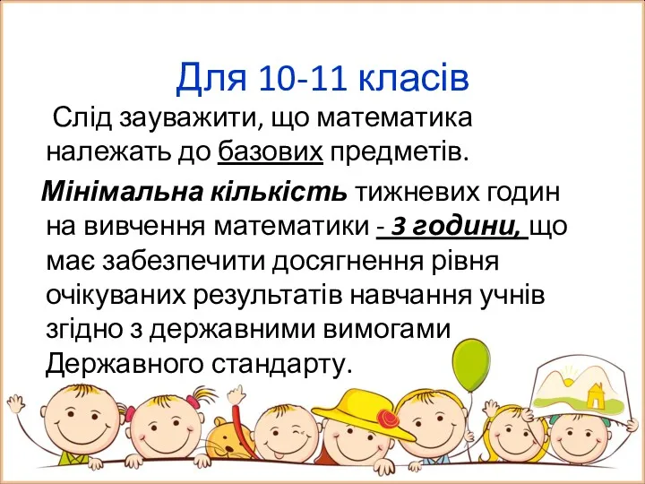 Для 10-11 класів Слід зауважити, що математика належать до базових