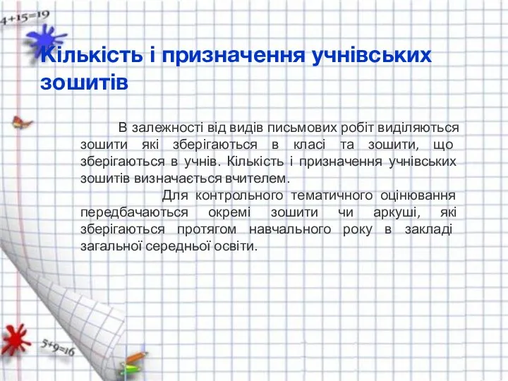 Кількість і призначення учнівських зошитів В залежності від видів письмових