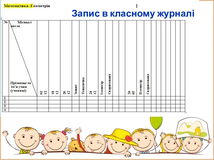 Запис в класному журналі