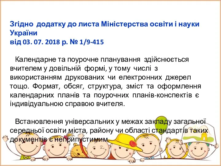 Згідно додатку до листа Міністерства освіти і науки України від