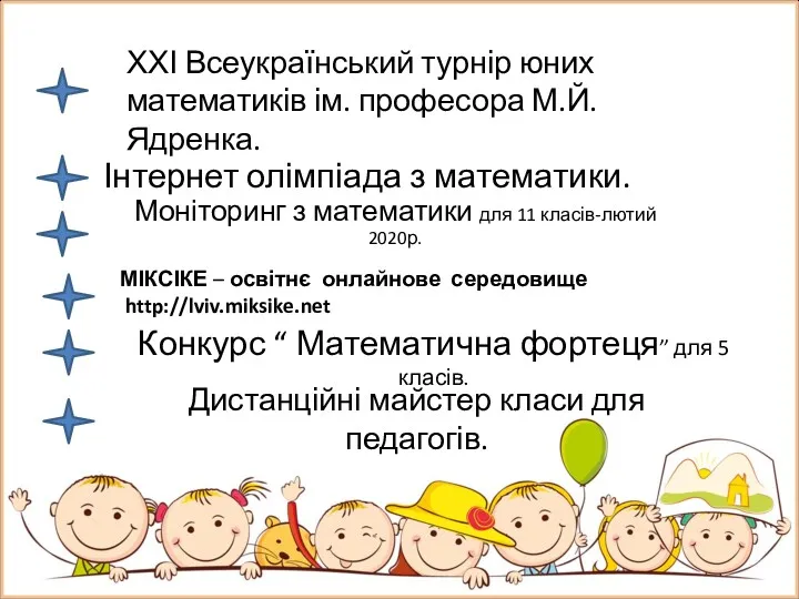 ХХІ Всеукраїнський турнір юних математиків ім. професора М.Й.Ядренка. Інтернет олімпіада