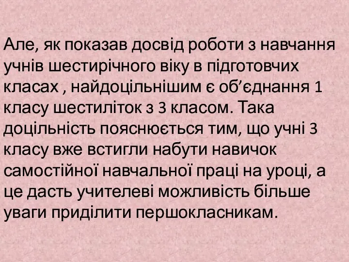 Але, як показав досвід роботи з навчання учнів шестирічного віку