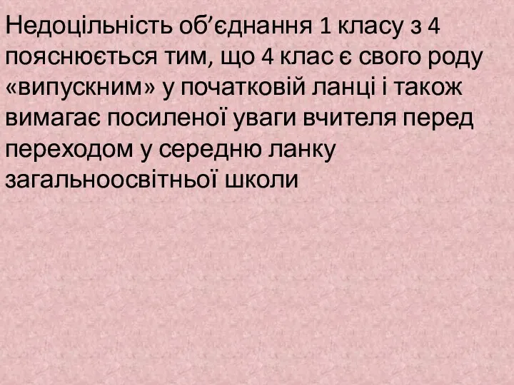 Недоцільність об’єднання 1 класу з 4 пояснюється тим, що 4