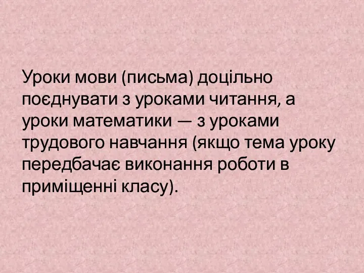 Уроки мови (письма) доцільно поєднувати з уроками читання, а уроки