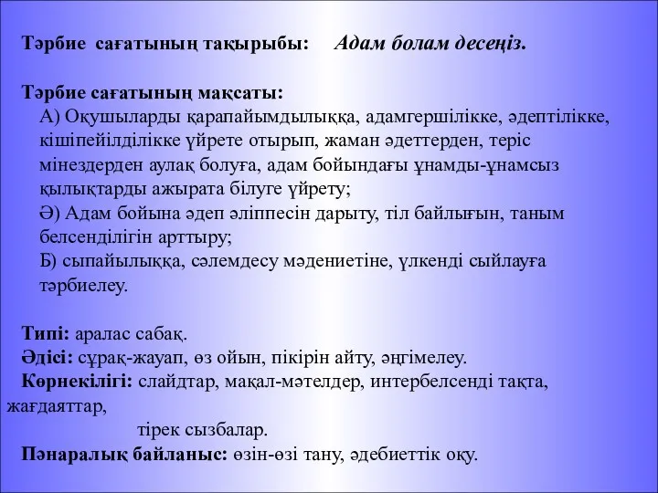 Тәрбие сағатының тақырыбы: Адам болам десеңіз. Тәрбие сағатының мақсаты: А)