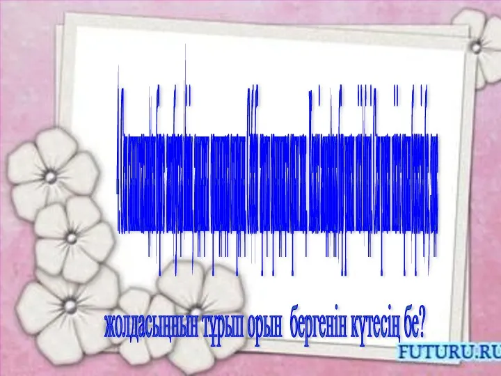 4. Сен сыныптасыңмен бірге автобусқа мініп, алдыңғы орындыққа отырдың. Себебі