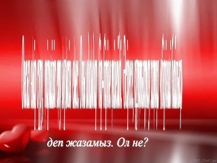 Онсыз өмір сүру, тіршілік ету мүмкін емес. Оны адамдар бір-біріне