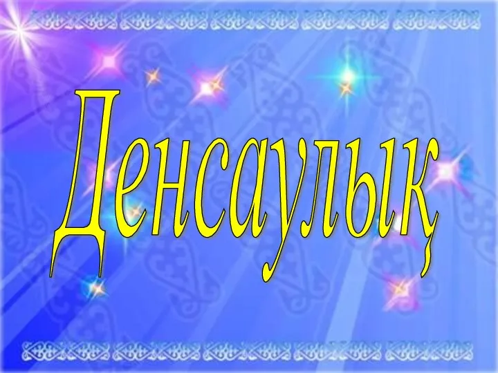 Денсаулық