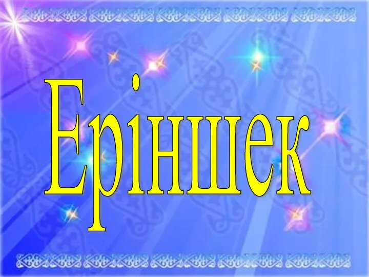 Еріншек