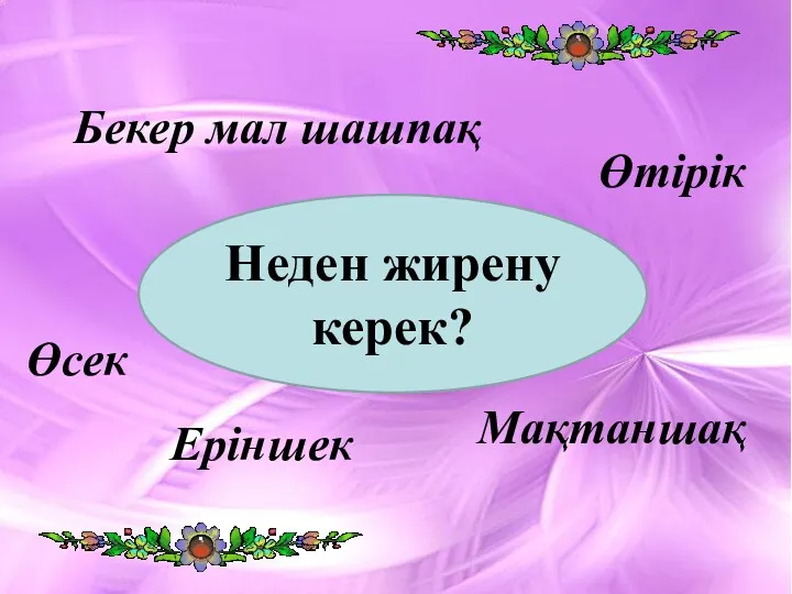 Неден жирену керек? Өсек Өтірік Мақтаншақ Еріншек Бекер мал шашпақ