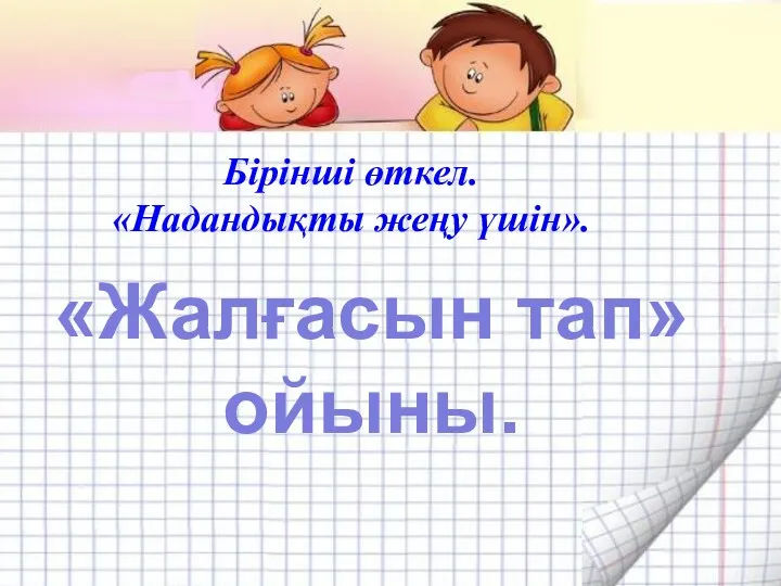 Бірінші өткел. «Надандықты жеңу үшін». «Жалғасын тап» ойыны.