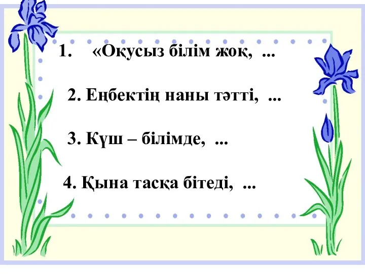 «Оқусыз білім жоқ, ... 2. Еңбектің наны тәтті, ... 3.