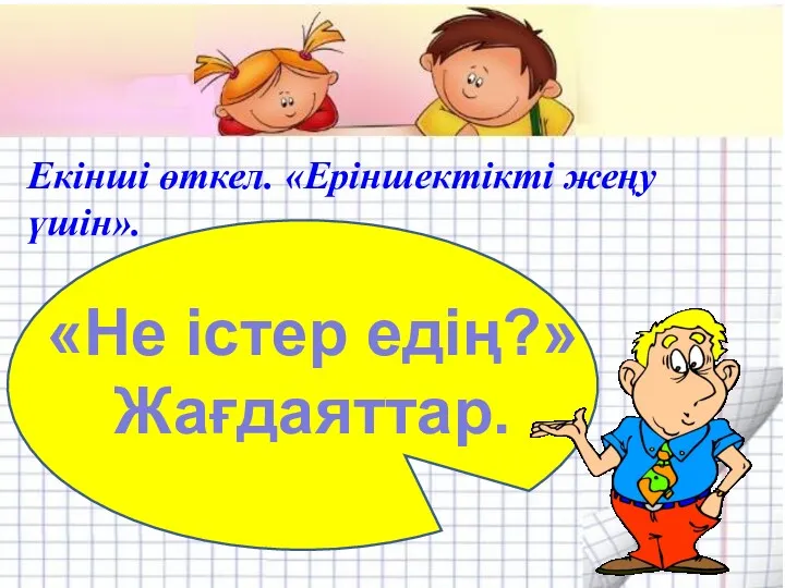 Екінші өткел. «Еріншектікті жеңу үшін». «Не істер едің?» Жағдаяттар.