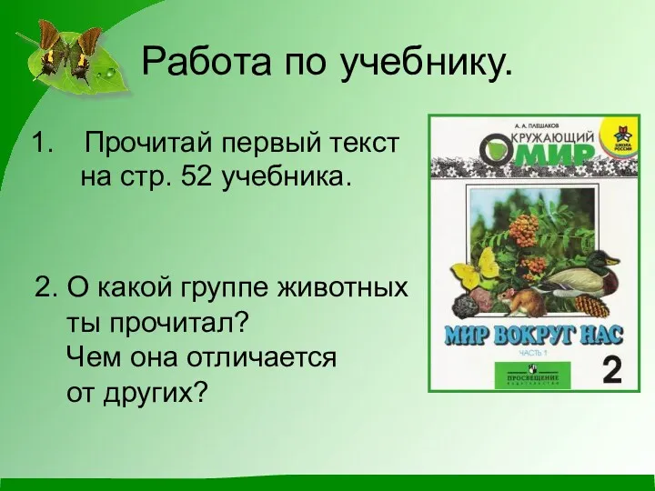 Работа по учебнику. Прочитай первый текст на стр. 52 учебника.