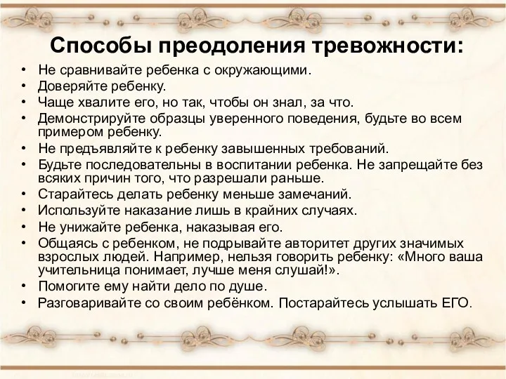 Способы преодоления тревожности: Не сравнивайте ребенка с окружающими. Доверяйте ребенку.