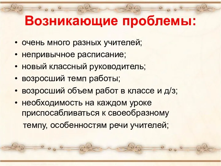 Возникающие проблемы: очень много разных учителей; непривычное расписание; новый классный