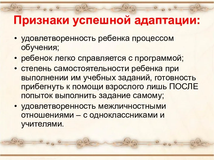 Признаки успешной адаптации: удовлетворенность ребенка процессом обучения; ребенок легко справляется