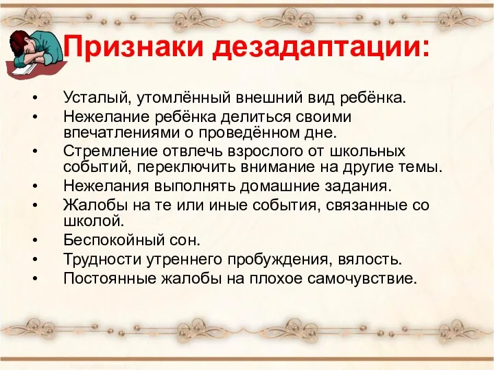 Признаки дезадаптации: Усталый, утомлённый внешний вид ребёнка. Нежелание ребёнка делиться