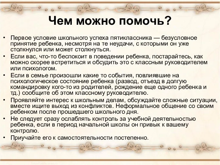 Чем можно помочь? Первое условие школьного успеха пятиклассника — безусловное