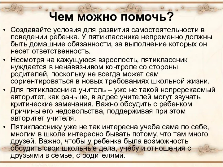 Чем можно помочь? Создавайте условия для развития самостоятельности в поведении