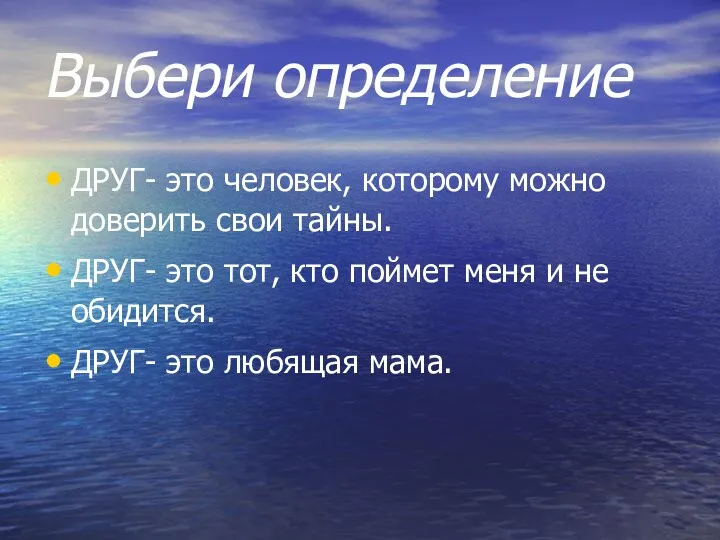 Выбери определение ДРУГ- это человек, которому можно доверить свои тайны.