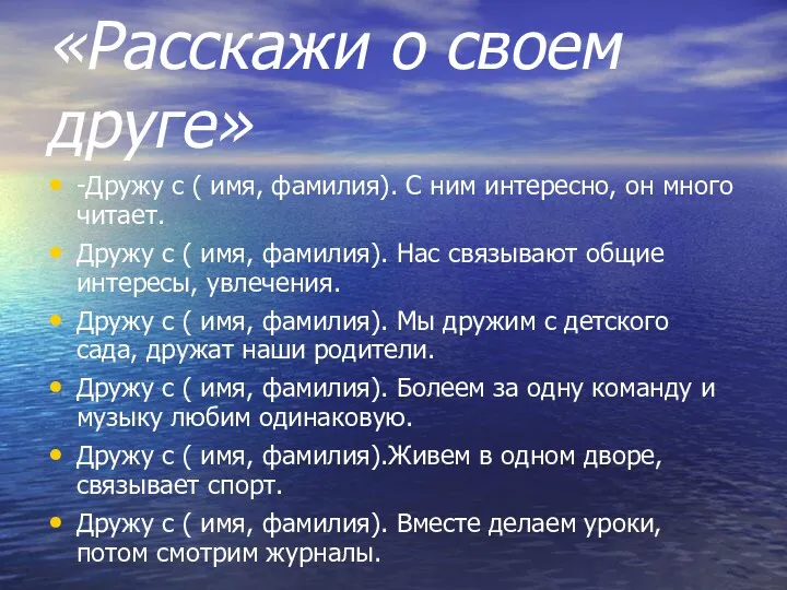 «Расскажи о своем друге» -Дружу с ( имя, фамилия). С